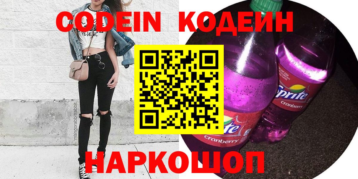 Codein напиток Lean (лин) Гурьевск